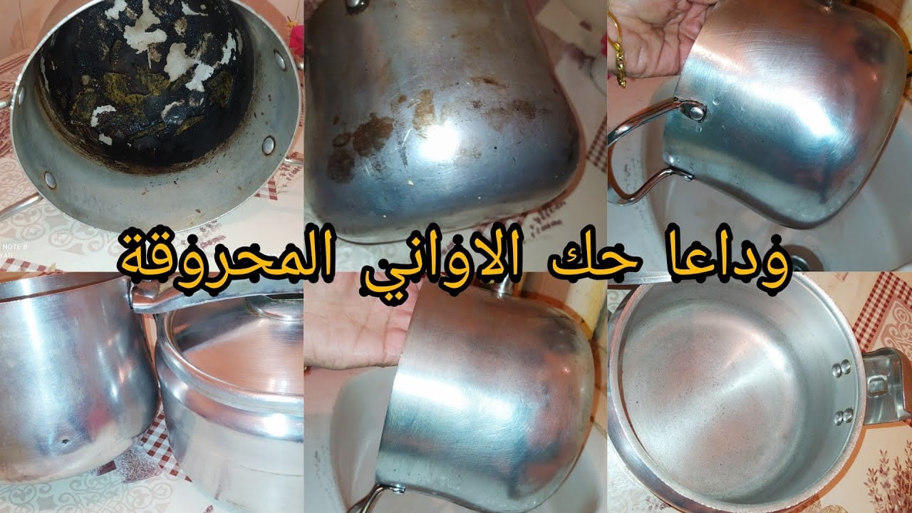 رجعيها تلمع زي الأول كأنها جديدة.. خطوات تنظيف الأواني الألومنيوم من السواد والحروق