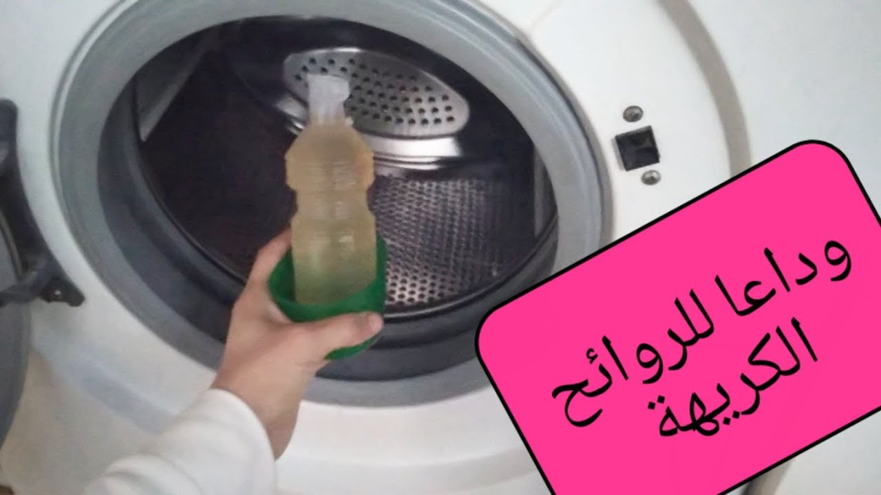 خلي غسيلك أبيض ومنور.. طريقة تنظيف الغسالة من الروائح الكريهة والرواسب والشوائب هتخلي زي الفل