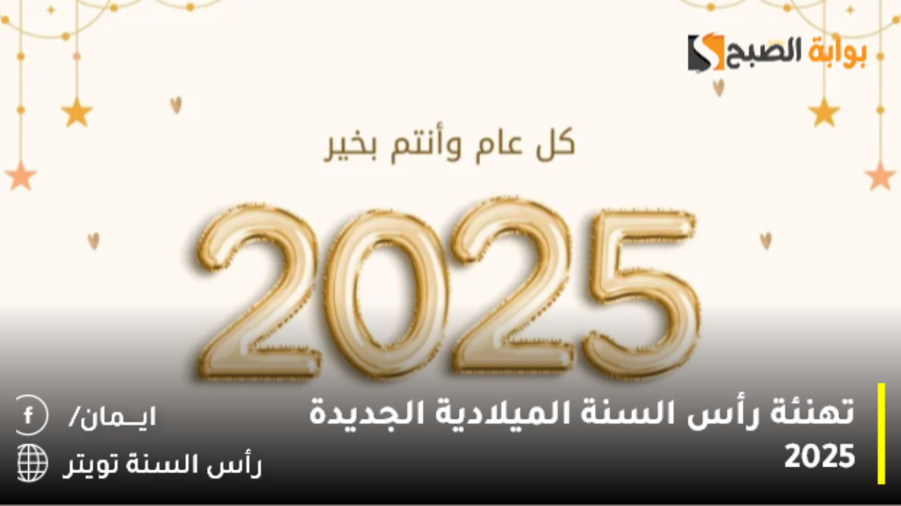 “15 رسالة مكتوبة”.. أفضل رسائل رأس السنة 2025 عبارات جاهزة “Happy New Year” بطاقات تهنئة رأس السنة الميلادية