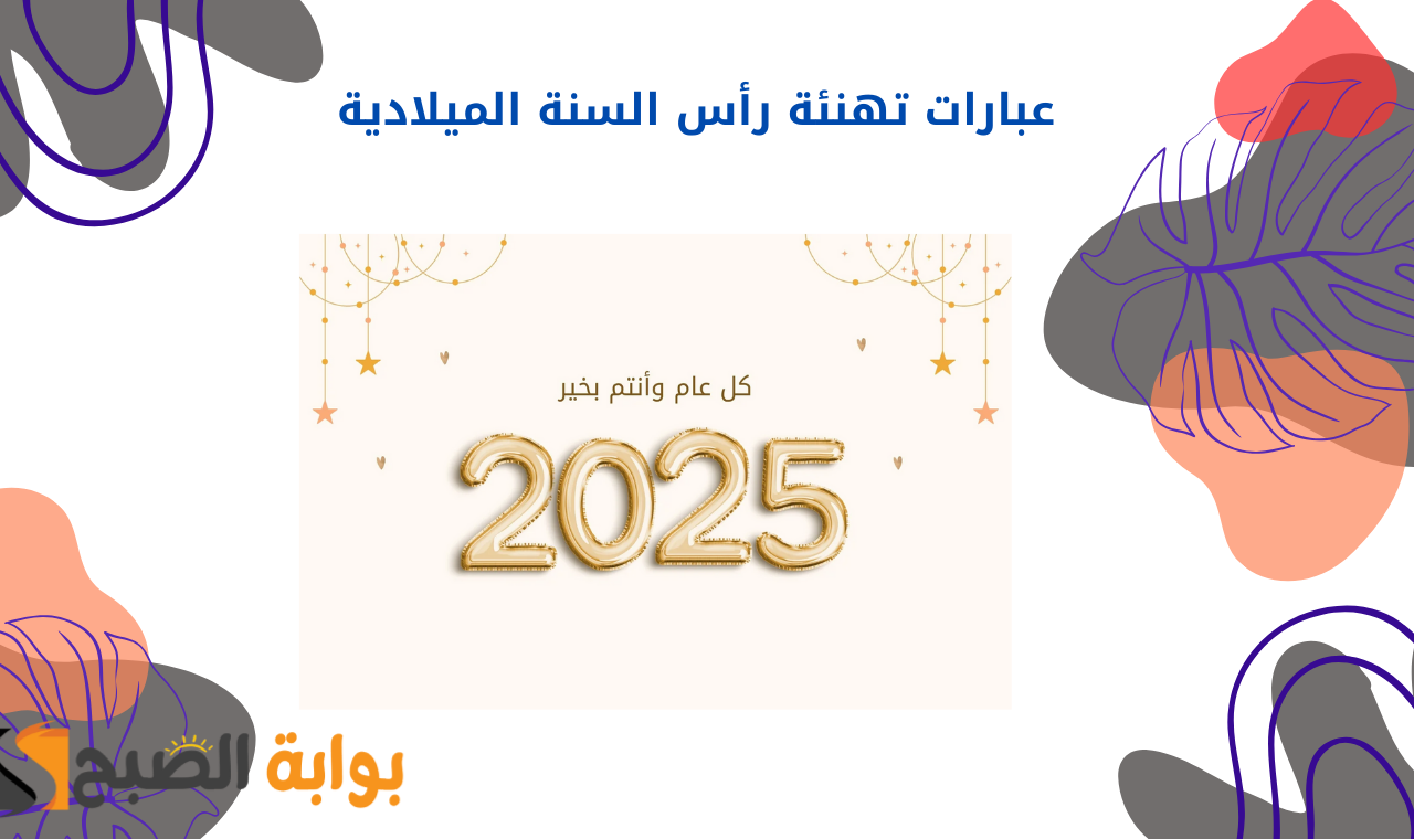 تهنئة رأس السنة الميلادية 2025.. مسجات وعبارات نصية للعام الجديد واتس اب وسناب شات