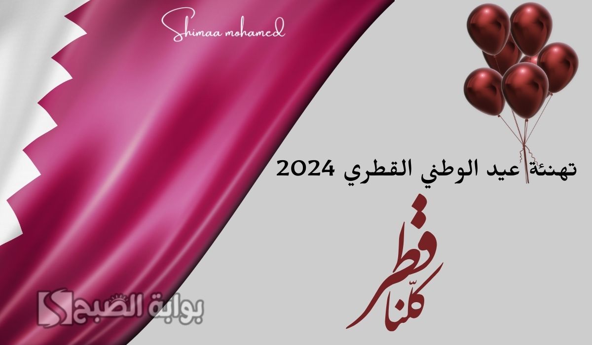 أجمل عبارات تهنئة عيد الوطني القطري 2024.. happy national day qatar