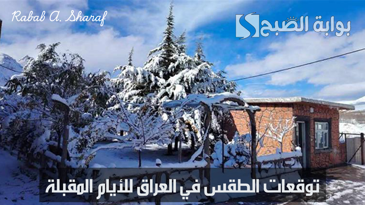 توقعات الطقس في العراق للأيام المقبلة .. انخفاض درجات الحرارة وأمطار وثلوج شمالا فما التفاصيل؟!