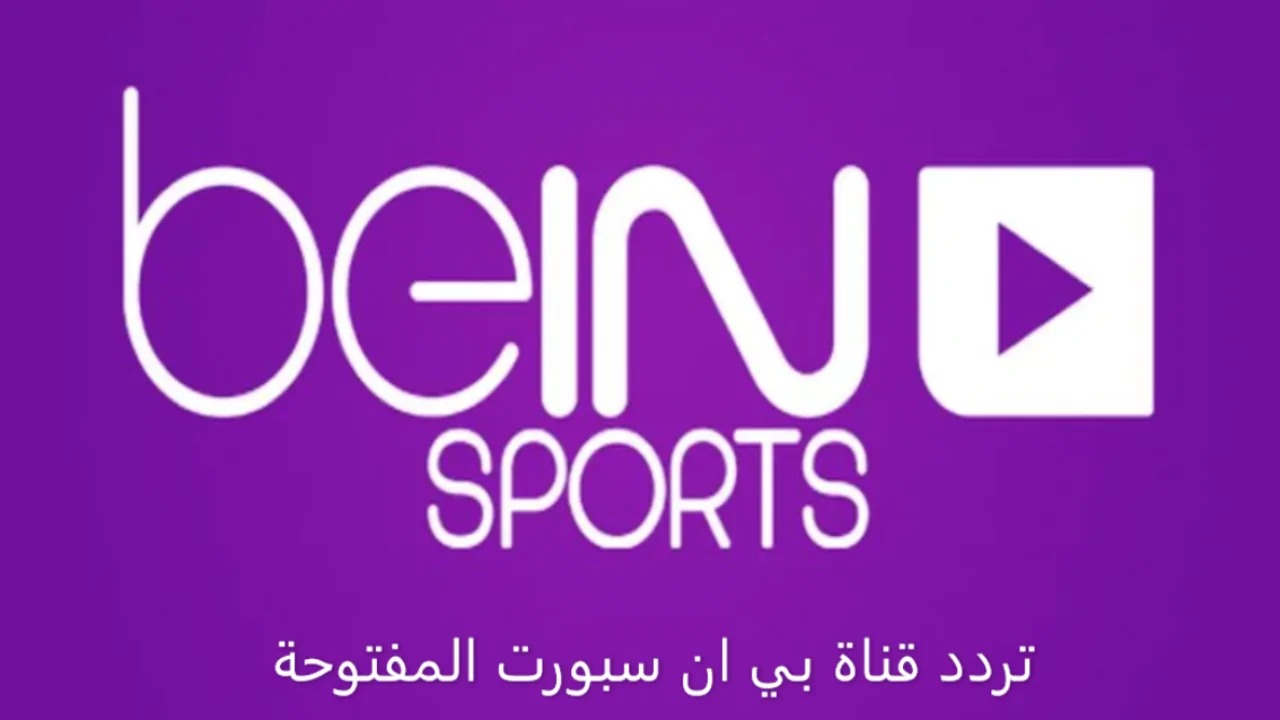 ثبتها الآن.. تردد قناة بي إن سبورت المفتوحة 2024 beIN Sports HD لمتابعة أقوى وأجدد الفعاليات الرياضية