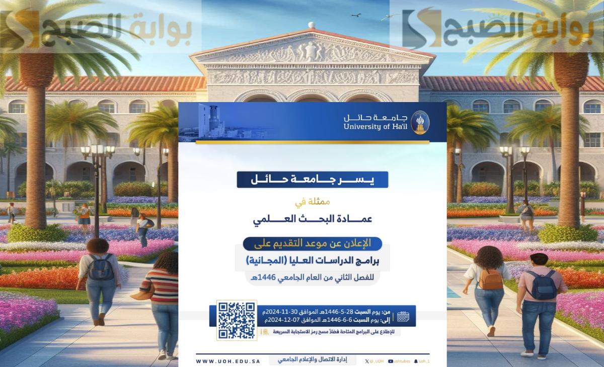 جامعة حائل فتح باب التقديم في الدراسات العليا (الماجستير) الفصل الدراسي الثاني 1446 مجاناً