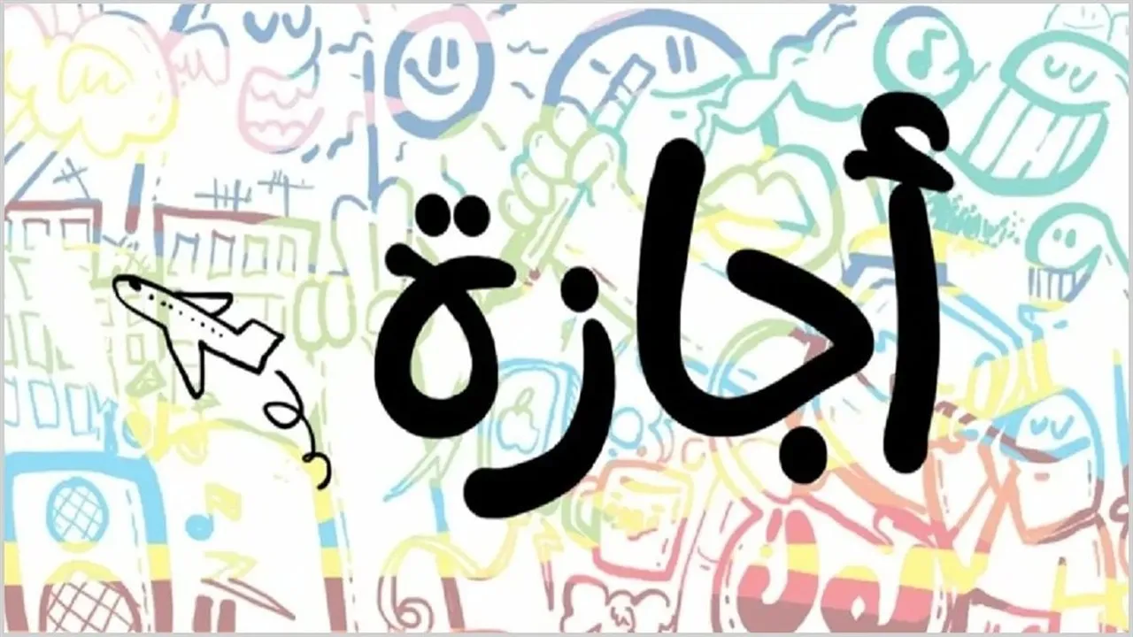 “اعرف عطلاتك امتى؟”.. جدول الإجازات الرسمية 2025 للقطاعين العام والخاص