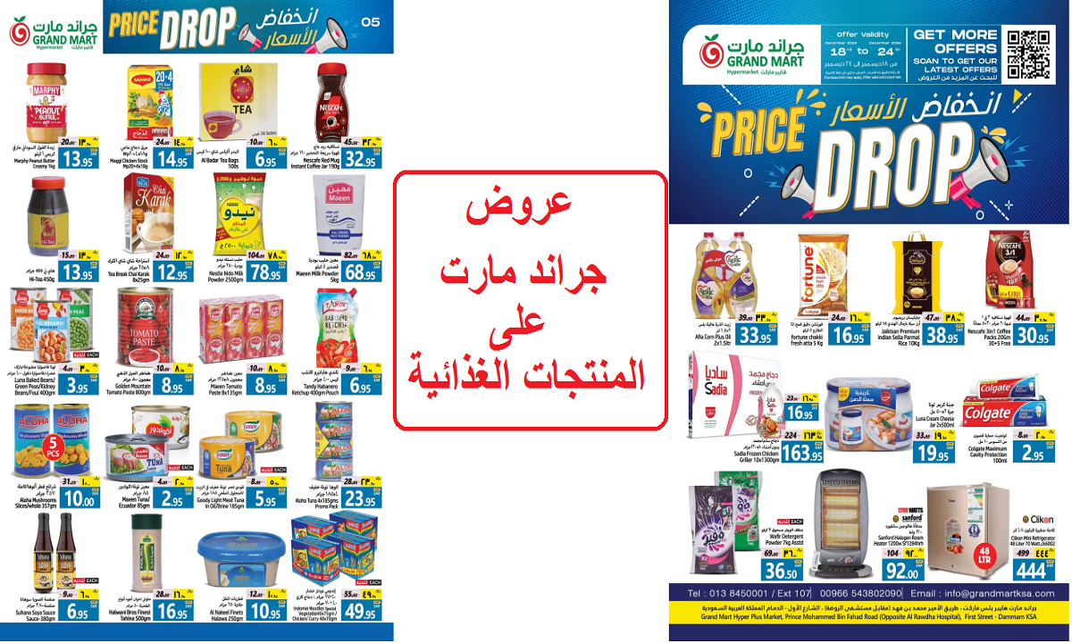 انخفاض الأسعار.. أقوى عروض جراند مارت على الأرز والفول والزيت والمشروبات والمنتجات الغذائية لفترة محدودة