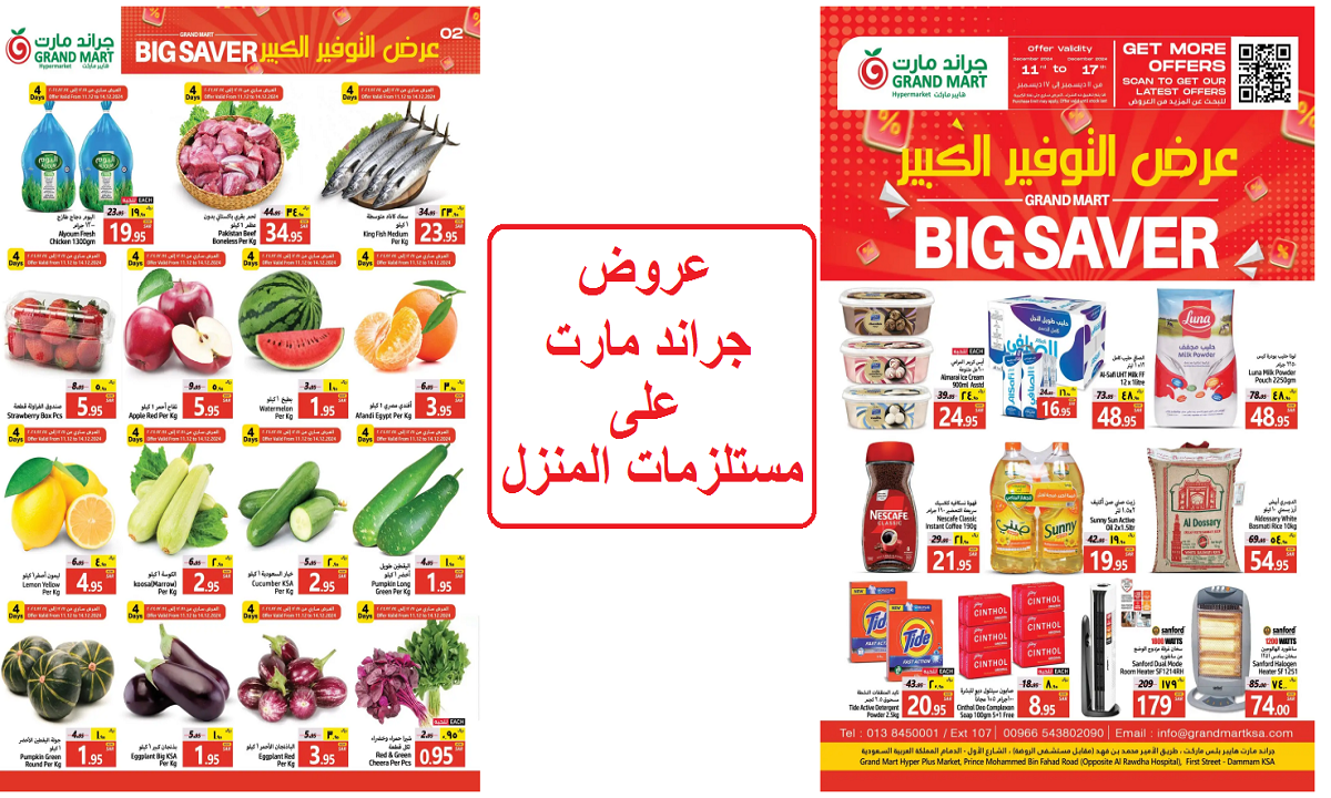 فرصة للشراء.. اقوى عروض جراند مارت على الالبان والزيوت والفهوة والشوكولاتة حتى الثلاثاء القادم