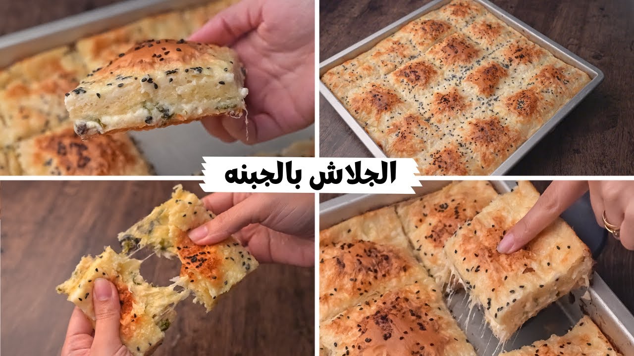 هيطلع مورق وجميل.. طريقة تحضير جلاش بالجبنة الرومي في البيت بالخطوات الكاملة والمقادير الصحيحة وطعم ولا أروع