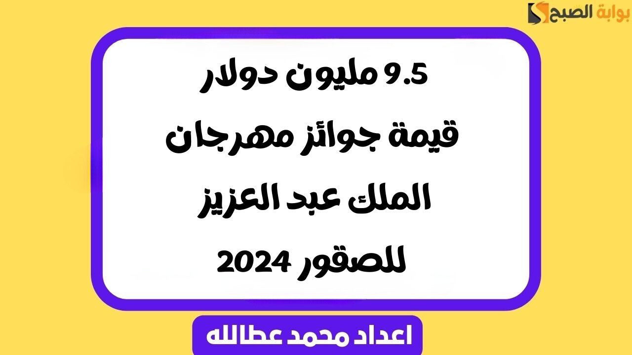 9.5 مليون دولار قيمة جوائز مهرجان الملك عبد العزيز للصقور 2024