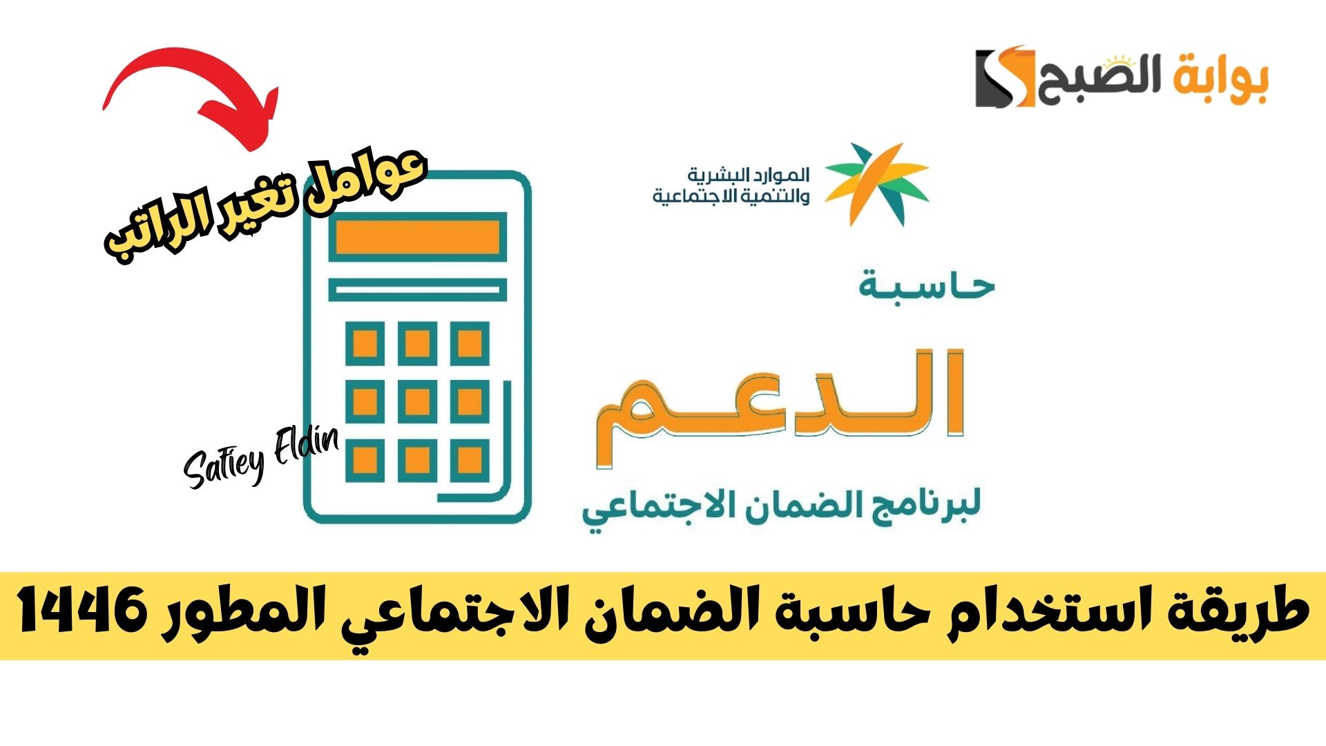 احسب دعمك بنفسك.. طريقة استخدام حاسبة الضمان الاجتماعي المطور 1446