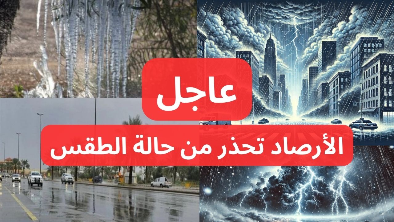 عاجل الأرصاد تحذر من أمطار وجو شديد البرودة وحالة طقس غير مستقرة على هذه المناطق.. التفاصيل