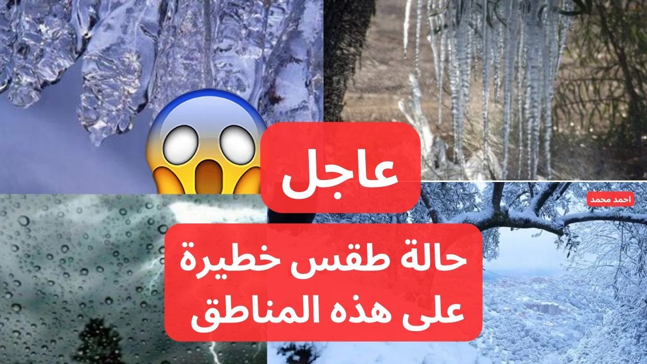 تحذيرات من الأرصاد من كتلة هوائية باردة وثلوج وصقيع ومناطق ستشهد درجة الانجماد!