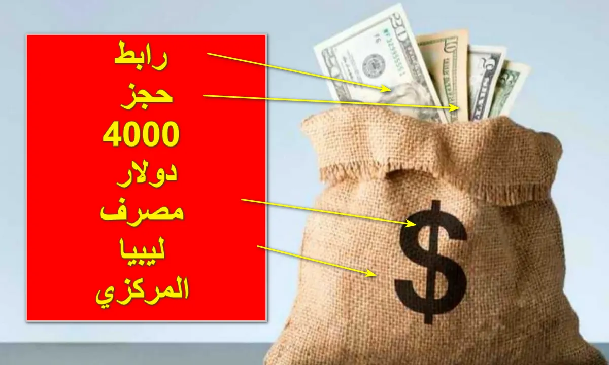احصل على 4000 دولار من مصرف ليبيا المركزي تعرف الآن على شروط الحجز والرابط