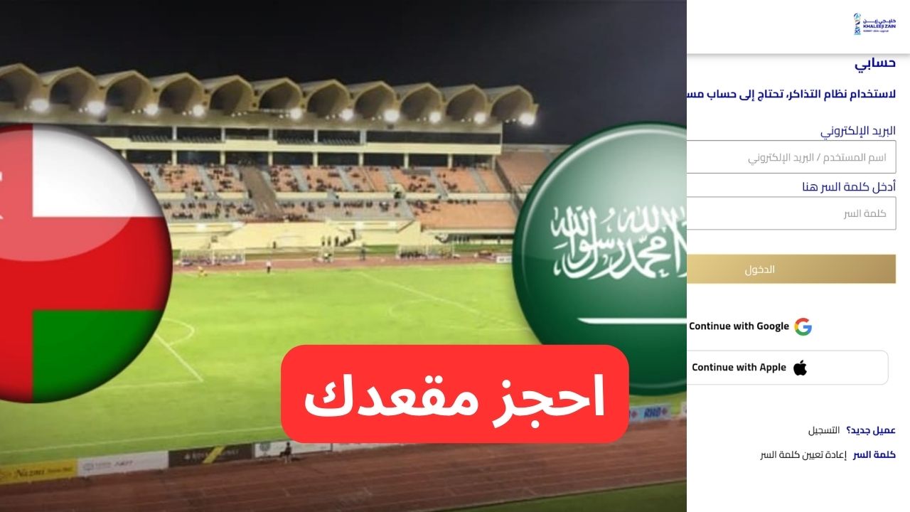 احجز مقعدك.. حجز تذاكر مباراة السعودية وعمان كاس الخليج 26 والموعد وأبرز التفاصيل