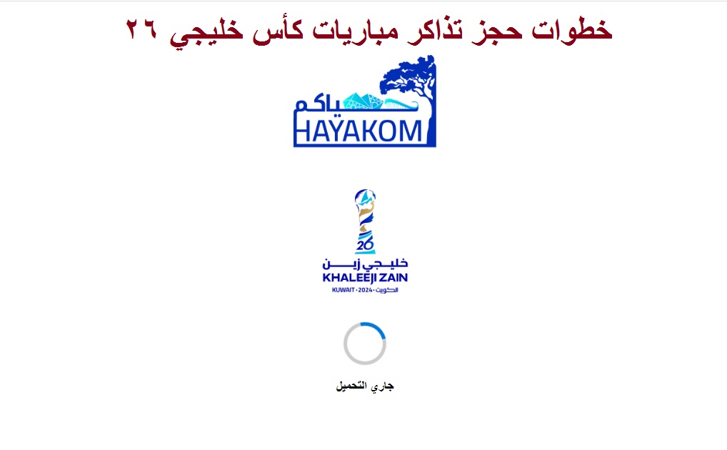 “بادر بالحجز” خطوات حجز تذاكر مباريات كأس خليجي 26 عبر تطبيق حياكم وأسعار التذاكر