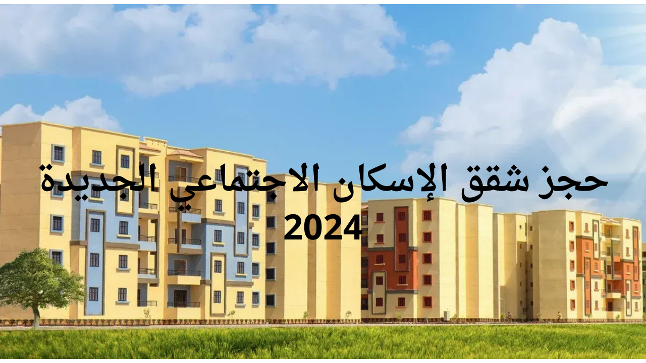 “احجز شقة العمر”.. رابط حجز شقق الإسكان الاجتماعي الجديدة 2024 وأخر موعد لسحب الكراسات من البريد