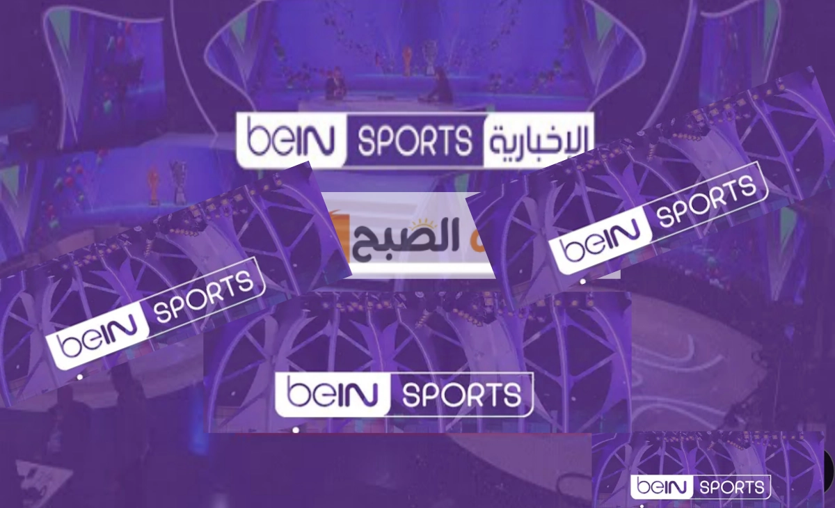 حدث تردد قناة بي ان سبورت المفتوحة 2025 الناقلة لأهم الأخبار الرياضية والمباريات مجاناً beIN Sports