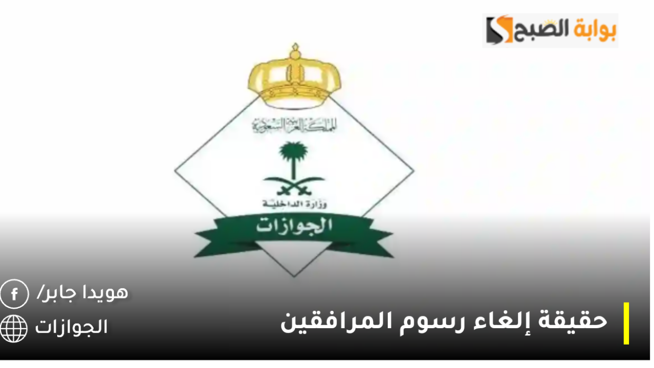 الجوزارت تُوضح.. حقيقة إلغاء رسوم المرافقين 2025 والفئات المستثناه من هذا القرار
