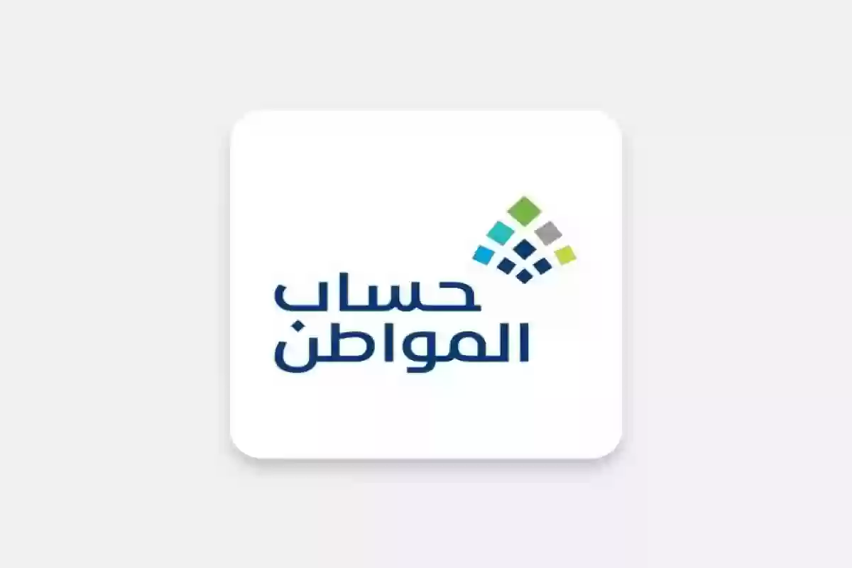هل تم تأجيل صرف حساب المواطن لشهر ديسمبر 2024.. الموارد البشرية توضح الحقيقة
