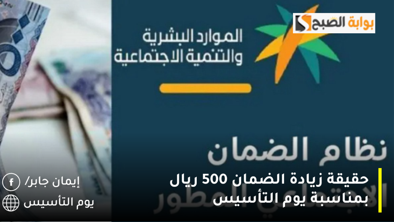أمر ملكي عاجل زيادة الضمان الاجتماعي 500 ريال بمناسبة يوم التأسيس.. هل الخبر صدق؟ خدمة المستفيدين توضح الحقيقة