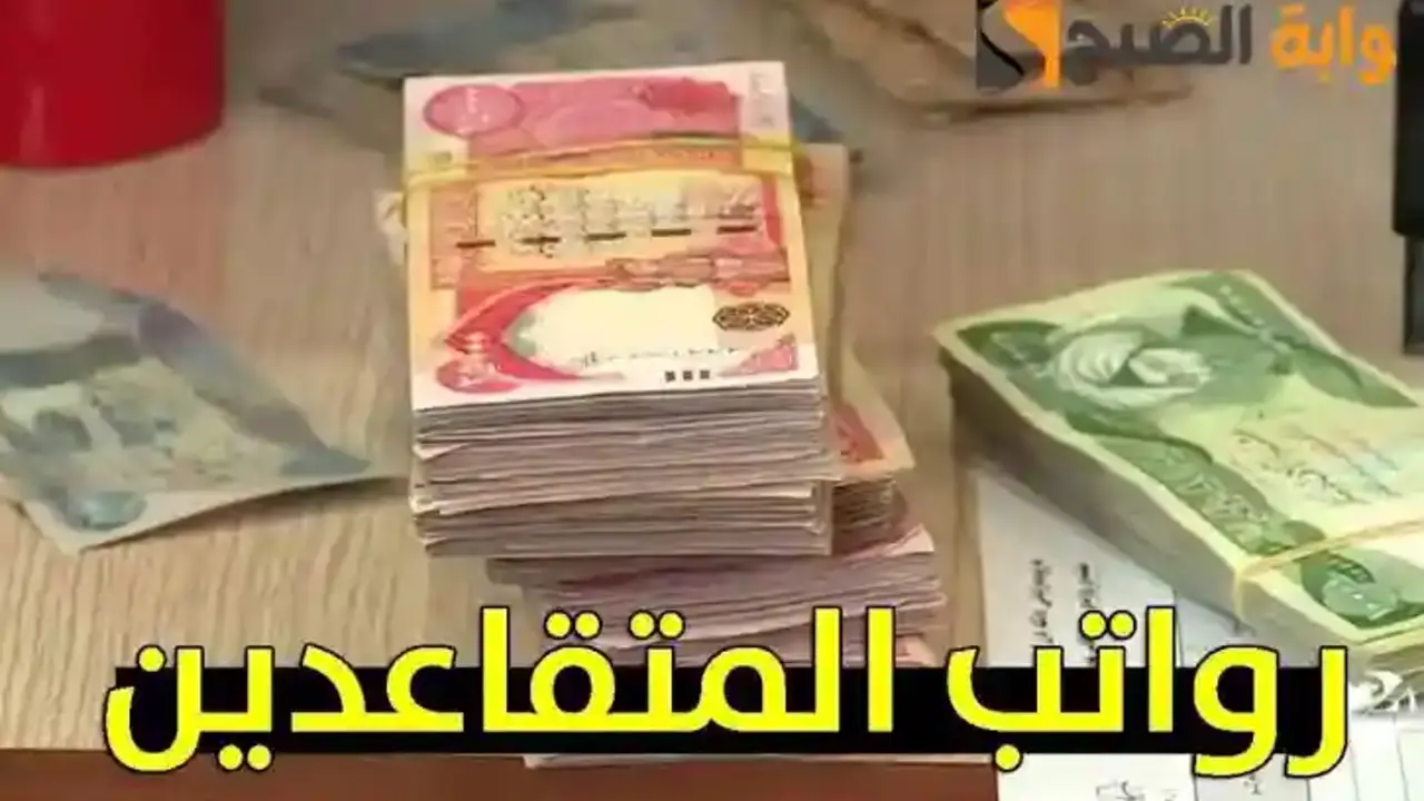 زيادة بـ نسبة 20% .. حقيقة زيادة رواتب المتقاعدين العراق 2025 توضحها وزارة المالية قبل الصرف بـ ساعات