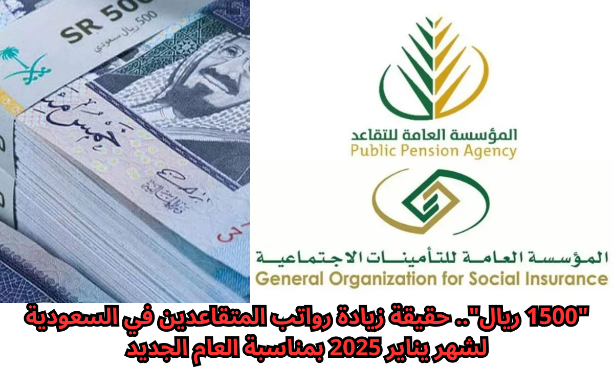 “1500 ريال”.. حقيقة زيادة رواتب المتقاعدين في السعودية لشهر يناير 2025 بمناسبة العام الجديد.. “التأمينات الاجتماعية” توضح