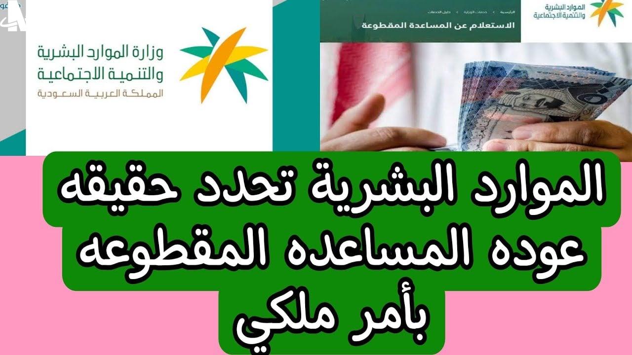 صرف 1000 ريال المساعدة المقطوعة مع دفعة الضمان الاجتماعي شهر يناير.. الموارد البشرية توضح الأمر