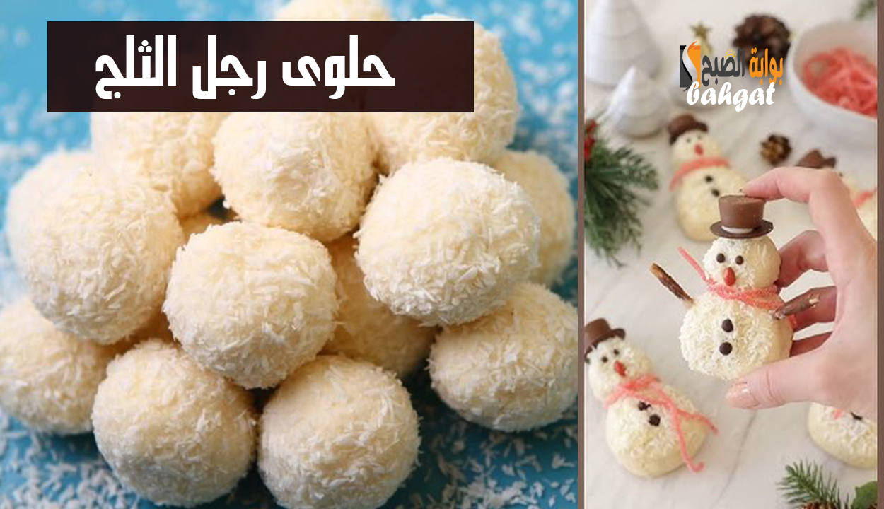 حلوى رجل الجليد.. فرحي أولادك بليلة رأس السنة وأعمليها لهم بدون فرن