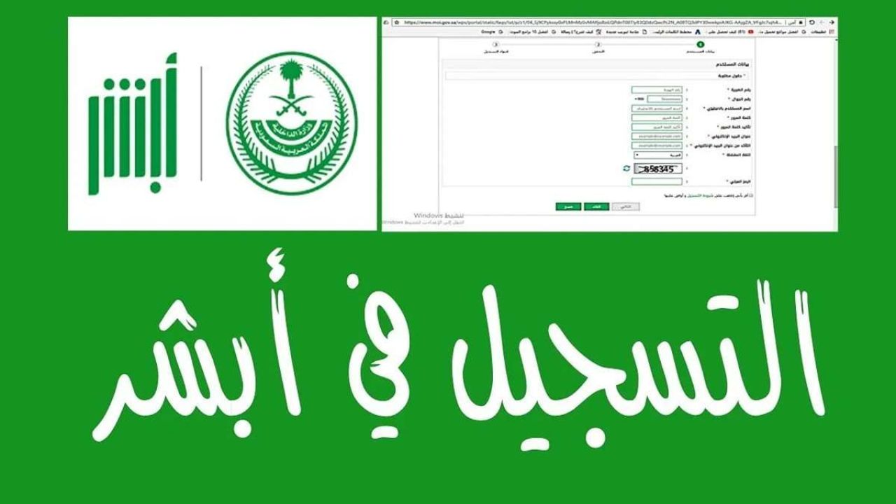 خطوات إنشاء حساب جديد عبر منصة أبشر 1446 والشروط