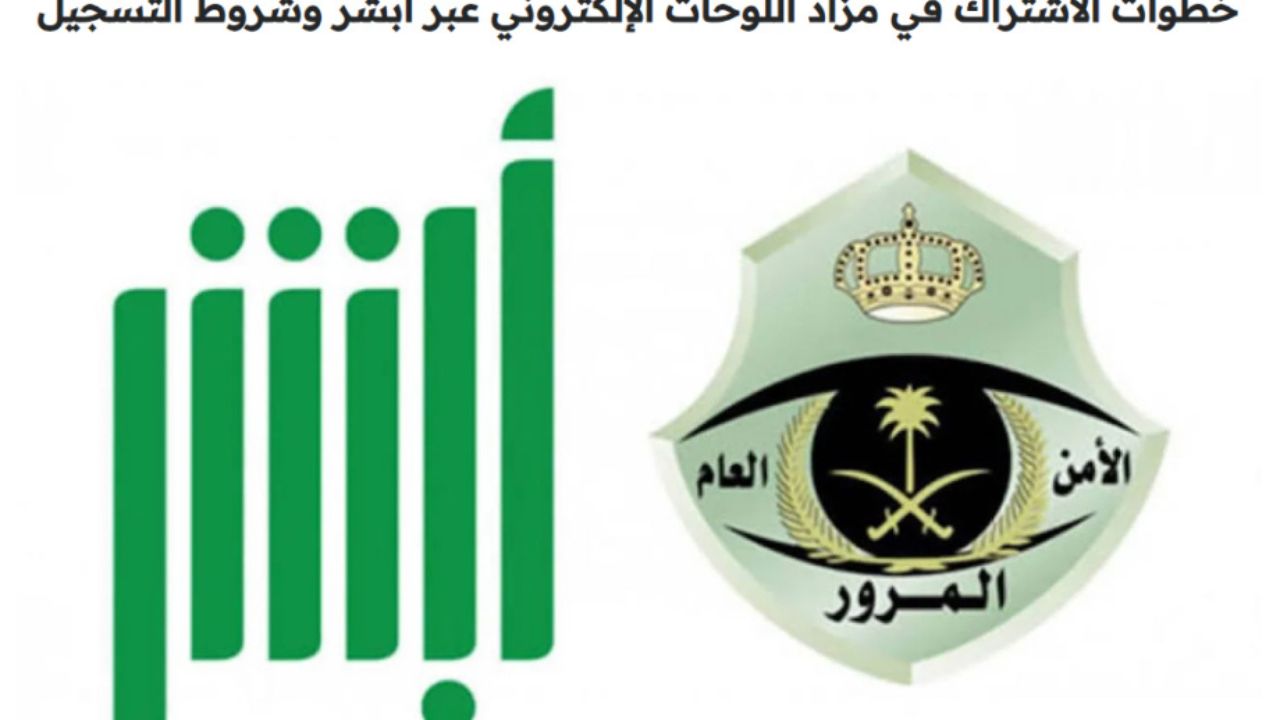 خطوات التسجيل في مزاد اللوحات الإلكتروني والشروط 1446