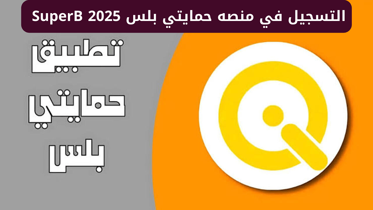 “سجل الآن”.. خطوات التسجيل في منصة حمايتي بلس 2025 عبر سوبر كي SuperQi