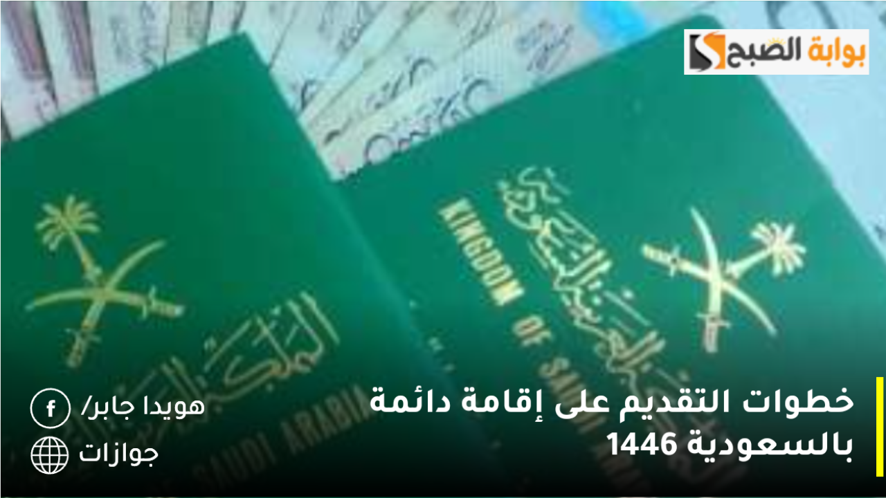 خطوات التقديم على إقامة دائمة بالسعودية 1446.. تعرف على التكلفة المالية للإقامة الذهبية في المملكة