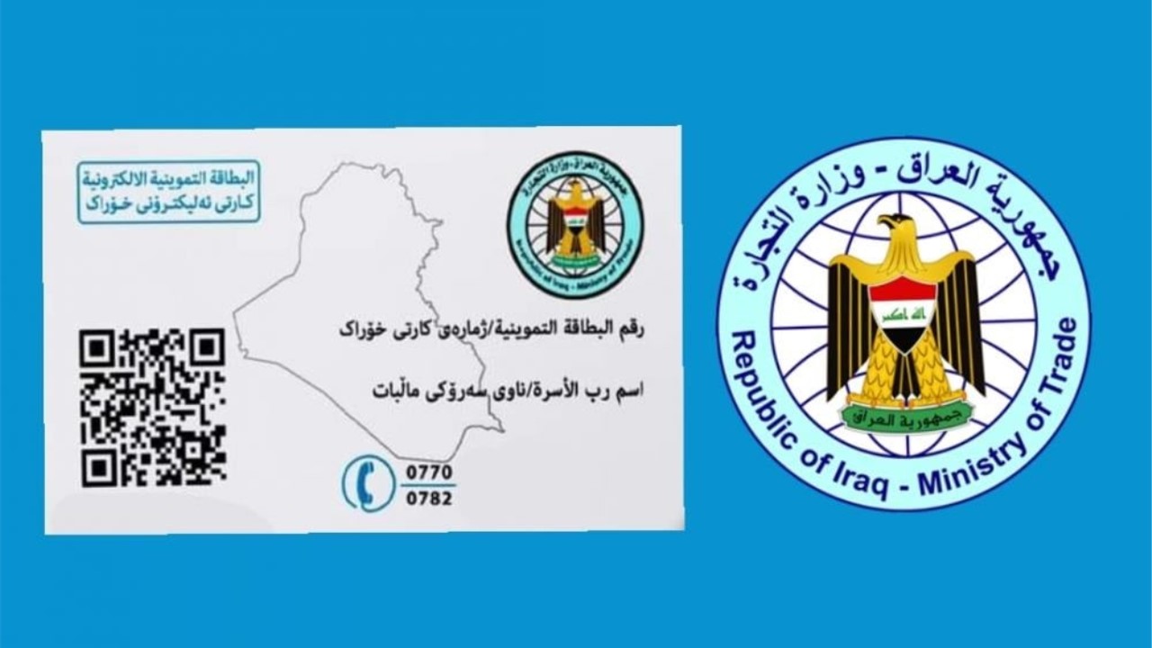 وزارة التجارة العراقية تعلن رابط تحديث البطاقات التموينية العراق 2024 عبر منصة ur.gov.iq