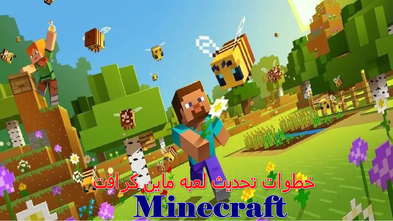 “انطلق في عالم جديد” خطوات تحديث لعبه ماين كرافت Minecraft مع إضافات مثيرة جديدة…  استعد لمغامرات خيالية