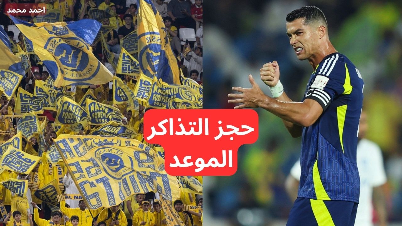 خطوات حجز تذاكر مباراة النصر والسد في دوري أبطال آسيا للنخبة 2024-2025