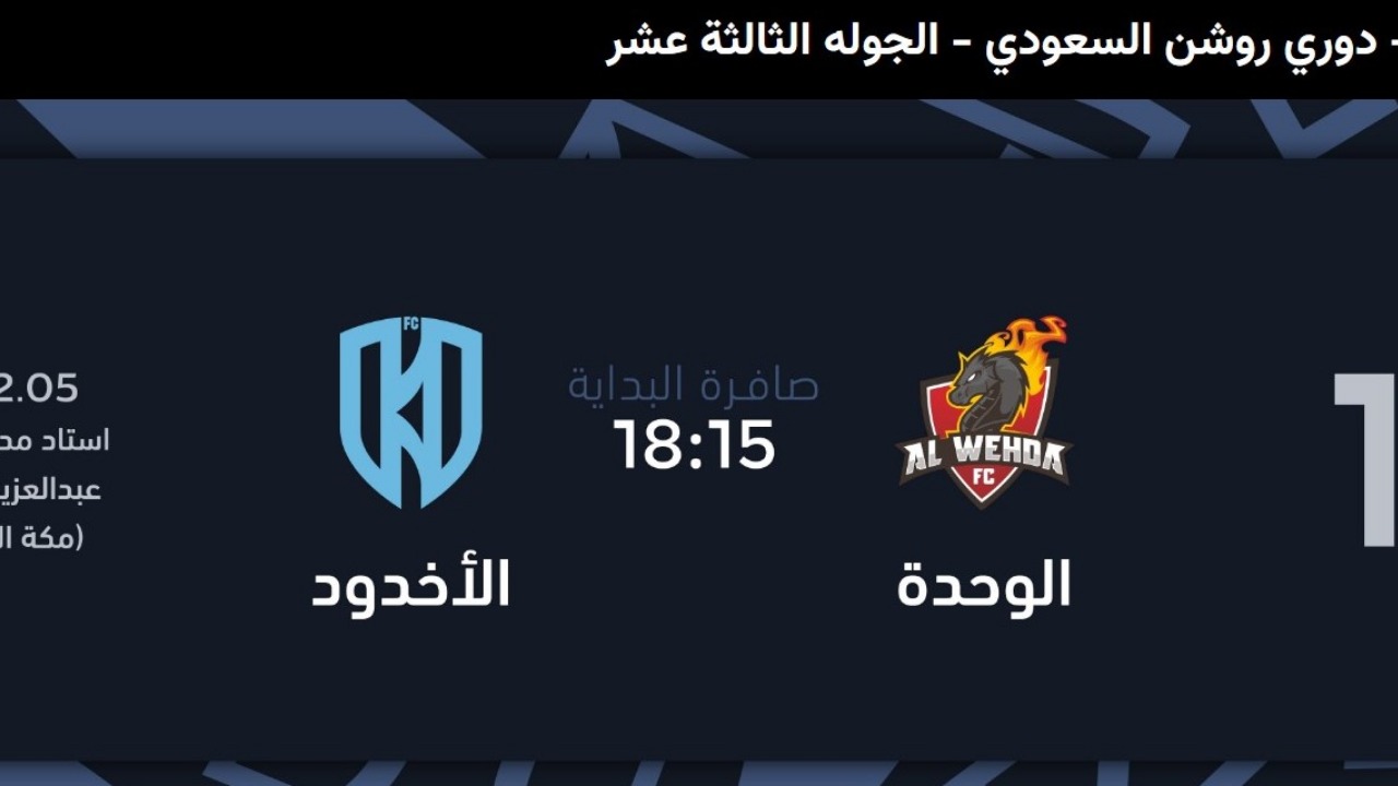 احجز مقعدك.. خطوات حجز تذاكر مباراة الوحدة والأخدود في دوري روشن السعودي 2024-2025