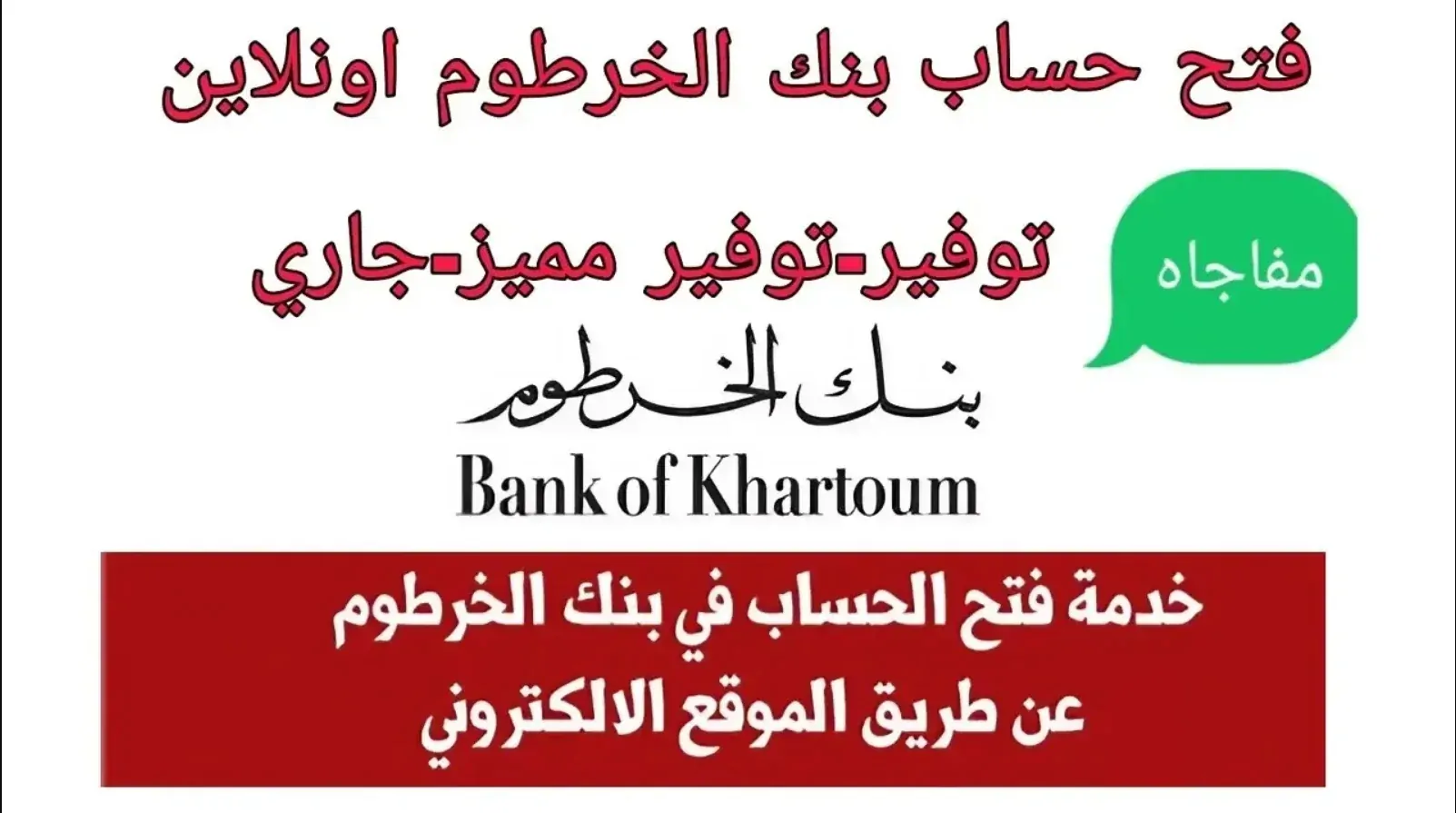 “بــ 6 خطوات سهلة جداً”.. كيفية فتح حساب بنك الخرطوم اونلاين 2024/2025 والشروط المطلوبة عبر bankofkhartoum.com