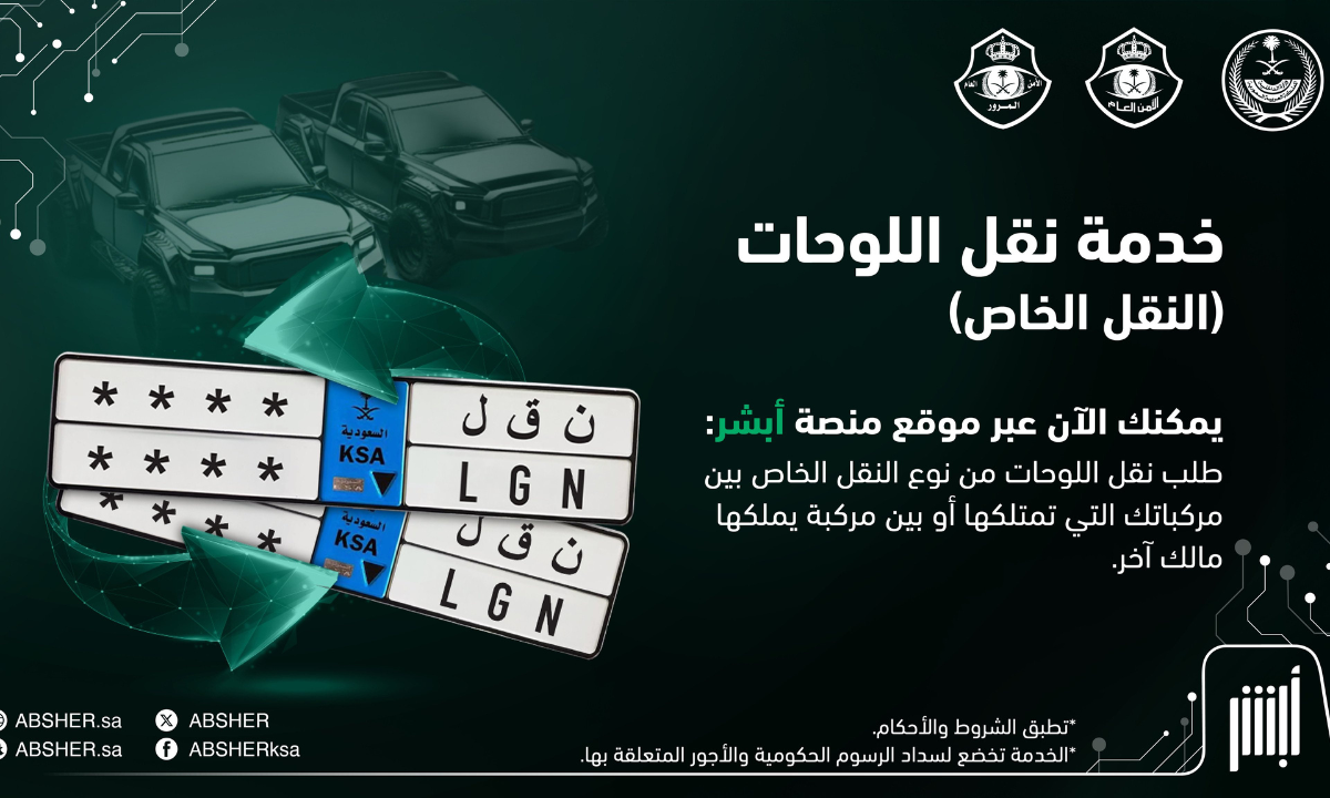 خطوات نقل لوحات المركبات بين مركبات المستخدم أو إلى مركبات مالك آخر.. عبر منصة أبشر الإلكترونية