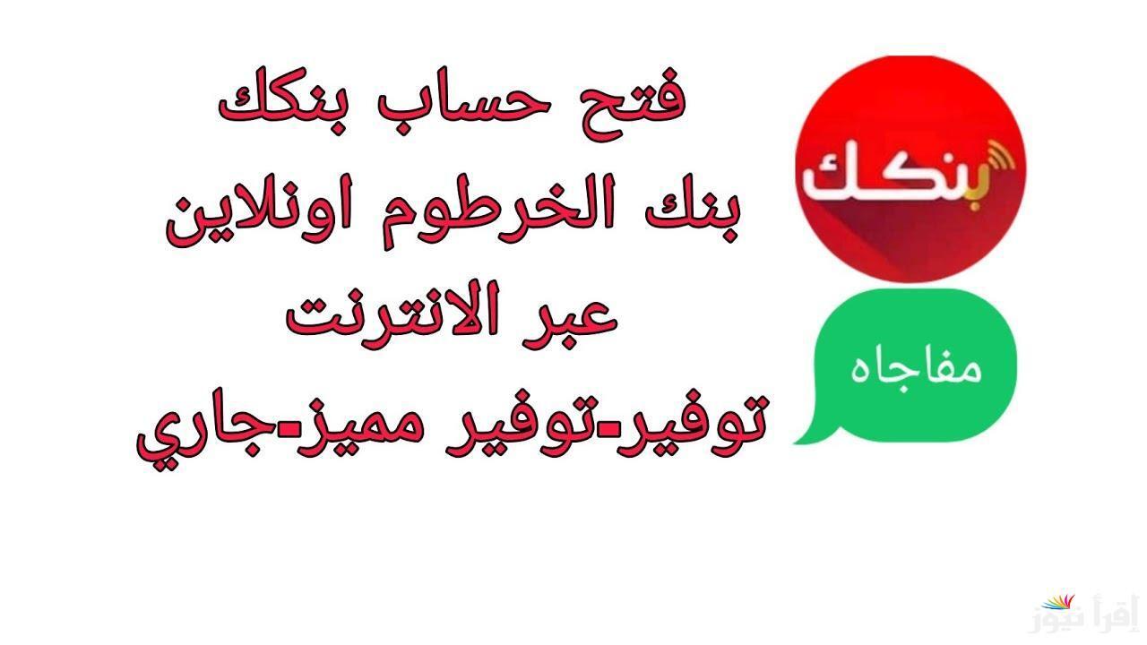 خطوات فتح حساب في بنك الخرطوم والشروط المطلوبة 1446