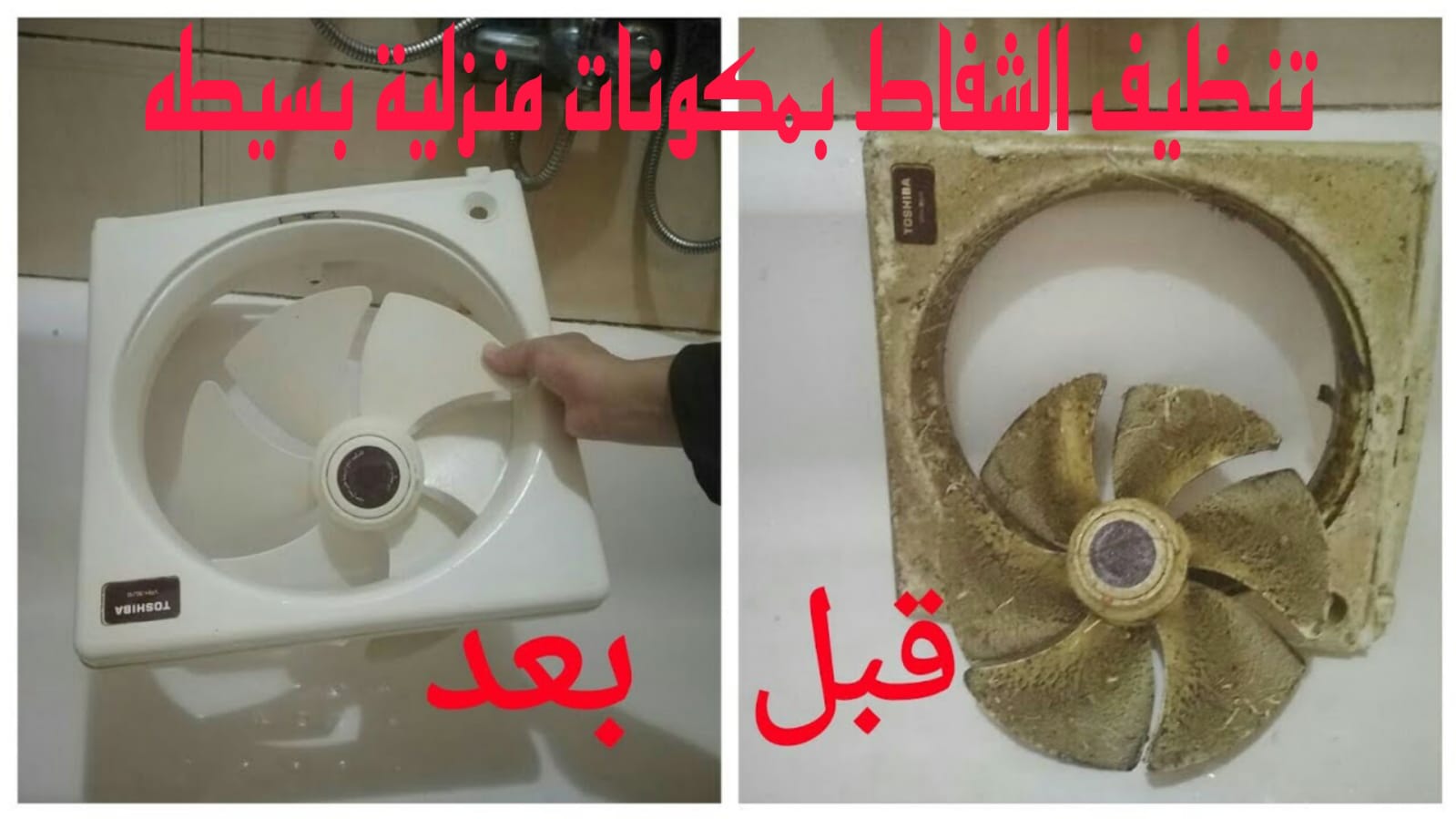 اسهل طريقة لتنظيف شفاط المطبخ من الدهون المتراكمة