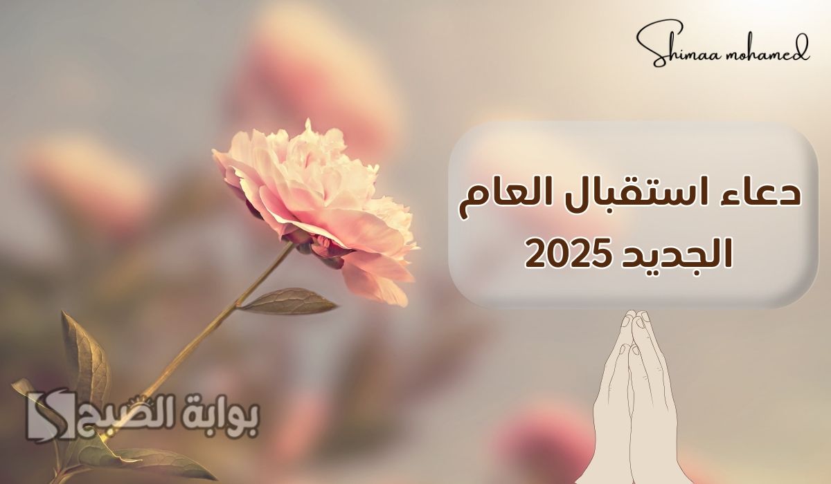 أجمل دعاء استقبال العام الجديد 2025.. اللهم اجعل هذا العام نهاية لكل ألم وبداية لكل خير