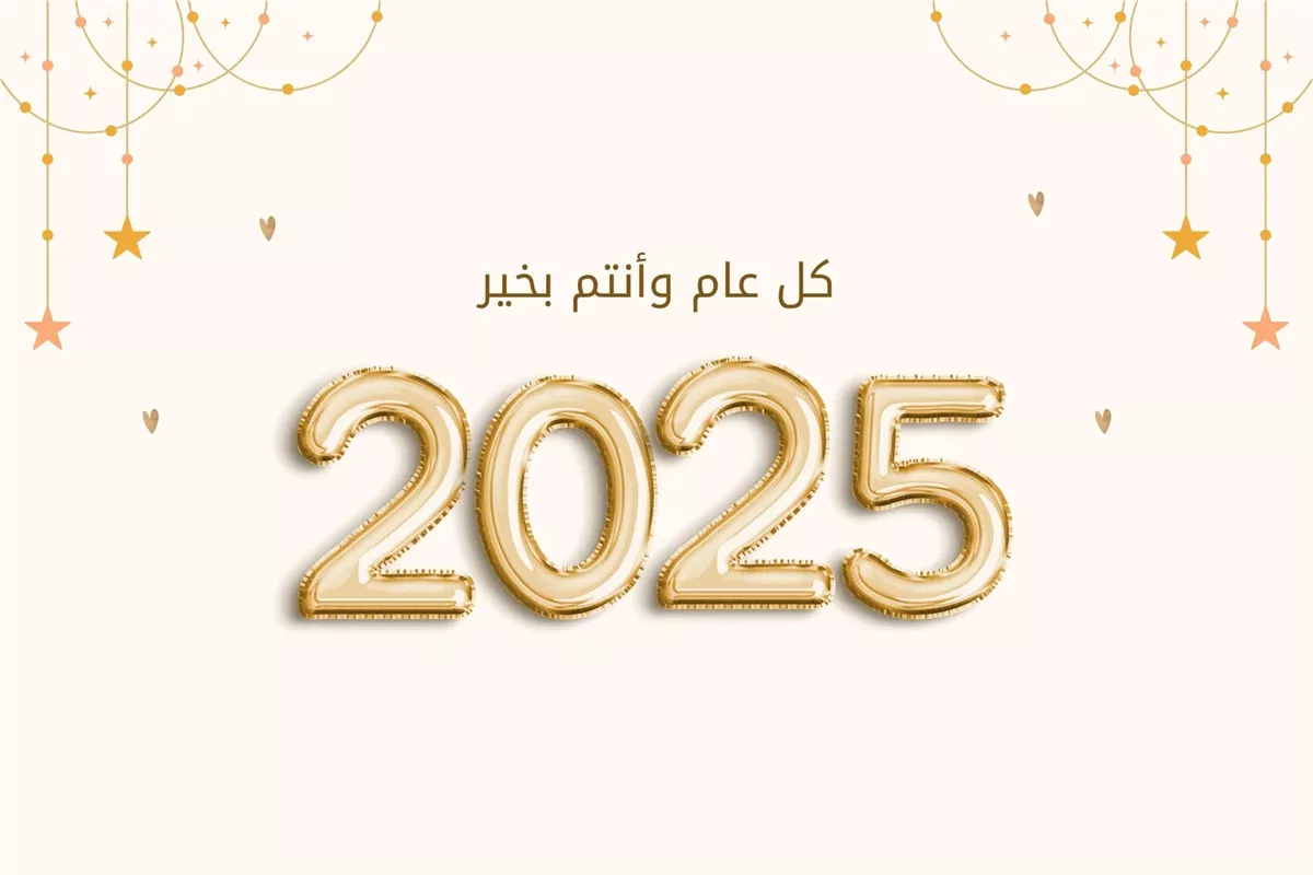 اللهم أني أسالك خير هذه السنة .. دعاء دخول السنة الميلادية الجديدة 2025 وأفضل ما يقال في تلك المناسبة