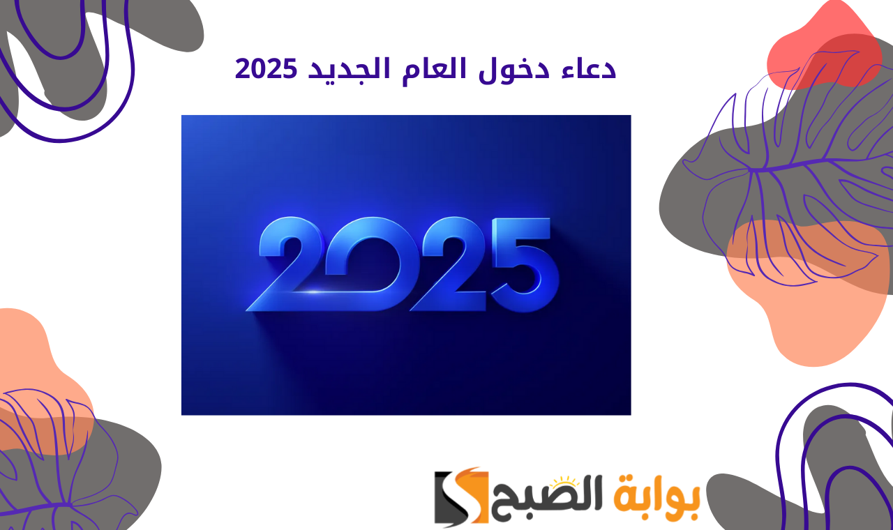 مكتوب.. دعاء العام الجديد للمسلمين 2025 أفضل ادعية بداية السنة الجديدة للأصدقاء والأحباب