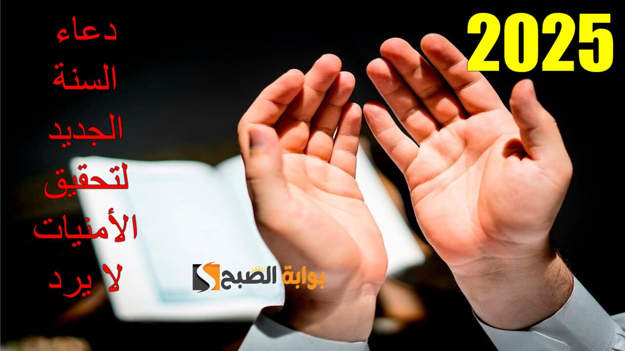 “مجمع كــــامل” دعاء دخول رأس السنة الجديدة 2025.. دعاء السنة الجديد دعاء لا يرد