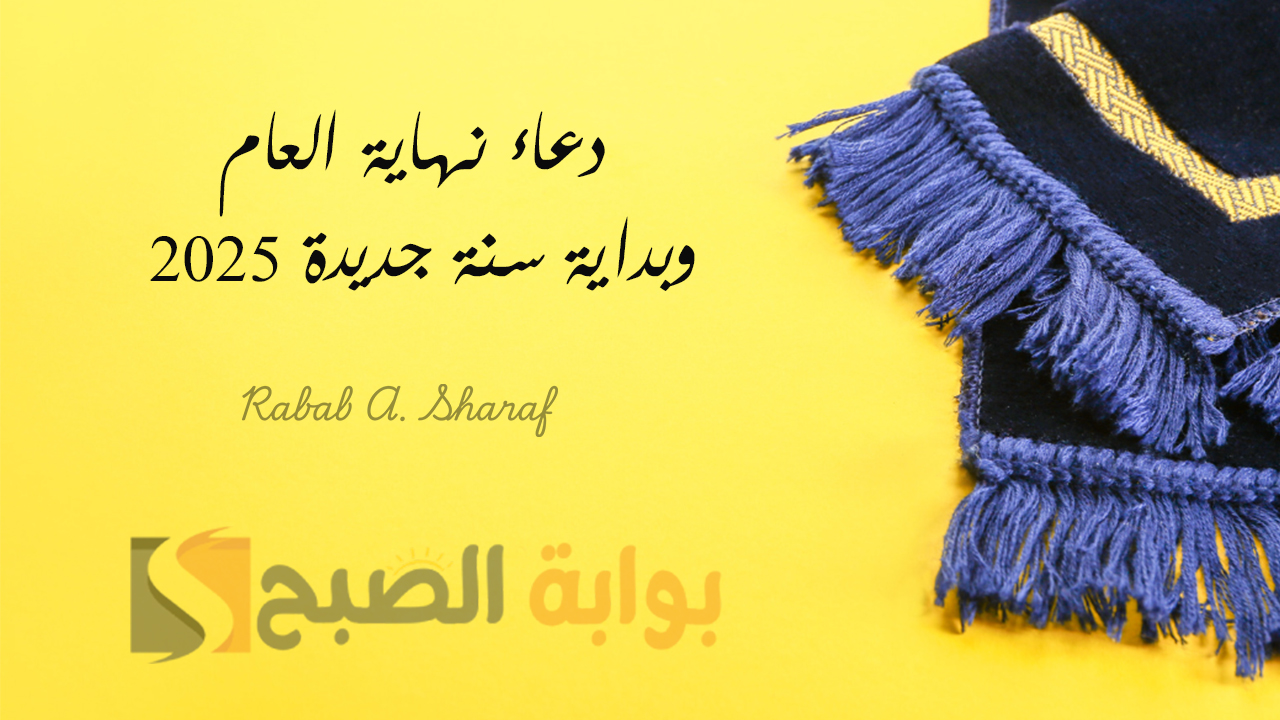 ردده الآن.. دعاء نهاية العام وبداية سنة جديدة يفتح لك أبواب الخير والبركة وأجمل دعاء لآخر جمعة في 2024