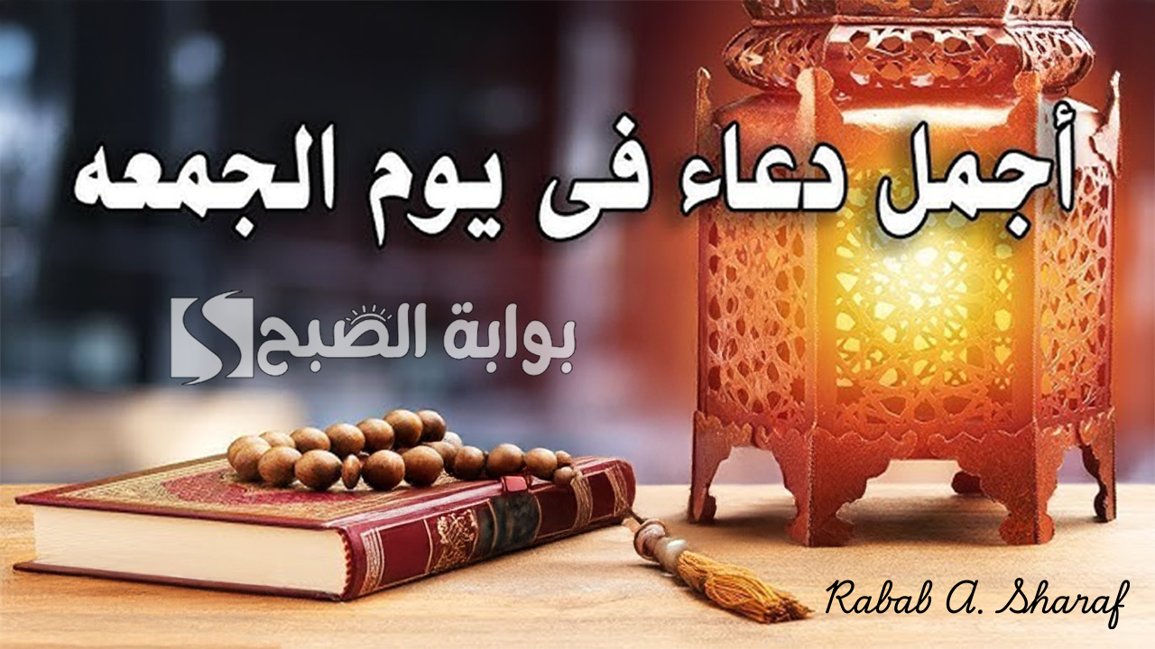دعاء يوم الجمعة المستجاب بإذن الله.. “يا رزاق يا كريم، يا ذا الفضل العظيم، ارزقني رزقًا واسعًا مباركًا فيه”
