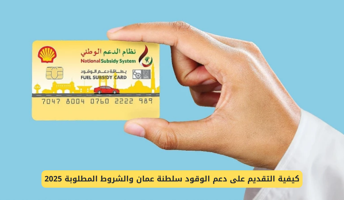 رابط الحصول على بطاقة دعم الوقود في عمان والشروط المطلوبة عبر نظام الدعم الوطني