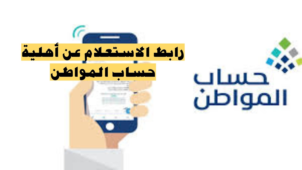 “الدفعة الـ86”.. رابط الاستعلام عن نتيجة أهلية حساب المواطن وتبكير صرف دفعة شهر يناير 2025