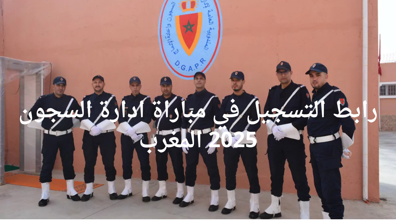 “قدم الآن”.. رابط التسجيل في مباراة ادارة السجون 2025 المغرب وأهم الشروط المطلوبة عبر الموقع الرسمي dgapr.gov.ma
