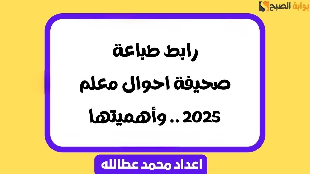 رابط طباعة صحيفة احوال معلم 2025 .. وأهميتها